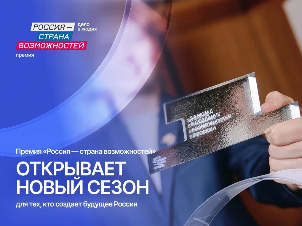 Продолжается прием заявок на второй сезон Премии «Россия — страна возможностей»