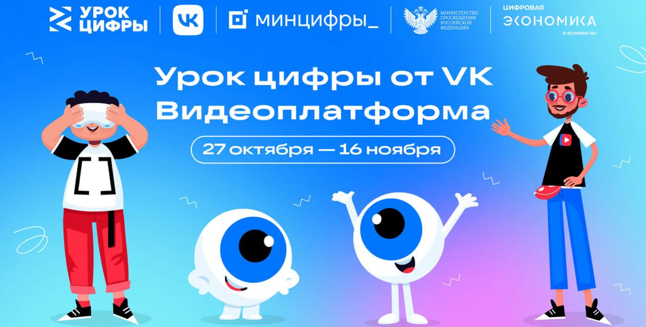 На новом «уроке цифры» расскажут о технологиях видеоплатформы