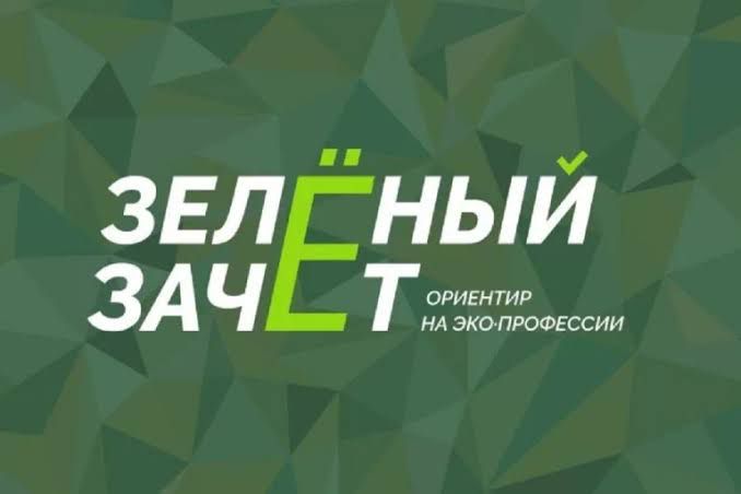 Молодёжь России может проверить свои знания по экологии на «Зелёном зачёте»