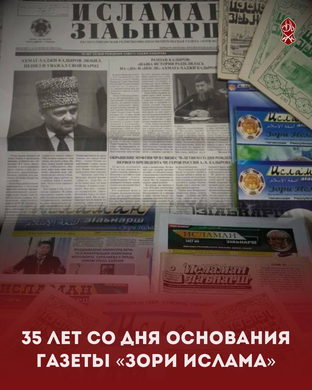 35 лет назад была основана религиозно–просветительская газета «Зори Ислама»
