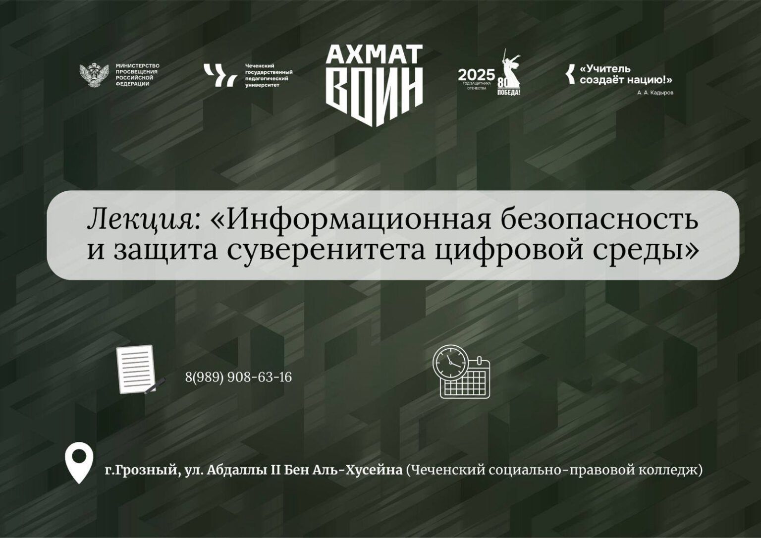 В ЧГПУ военно-патриотический центр «Воин-Ахмат» продолжает реализацию цикла лекций для студентов