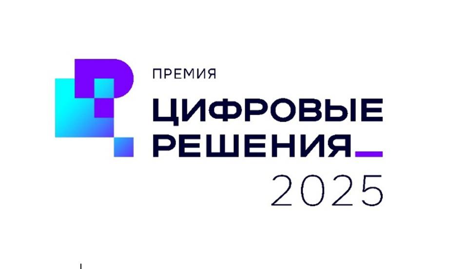 Более 850 компаний подали почти 1,3 тыс. заявок на премию «Цифровые решения»