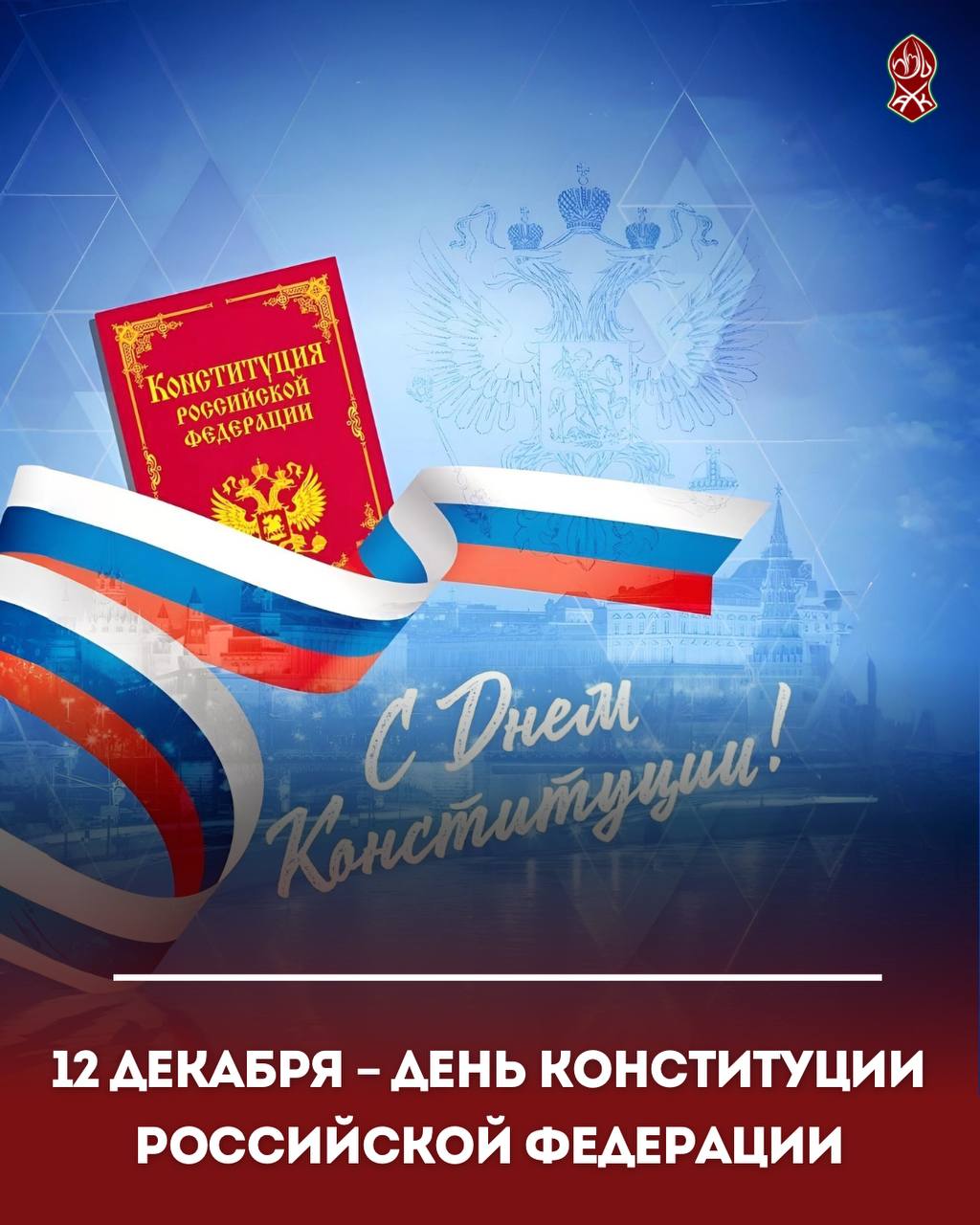 12 декабря отмечается День Конституции Российской Федерации