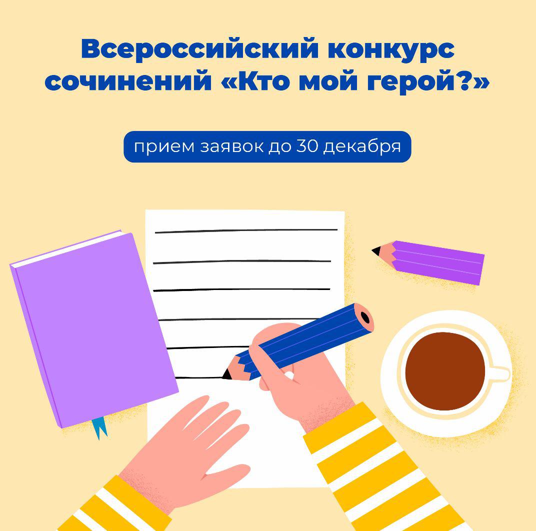 Чеченские школьники могут принять участие в конкурсе сочинений «Кто мой герой?»