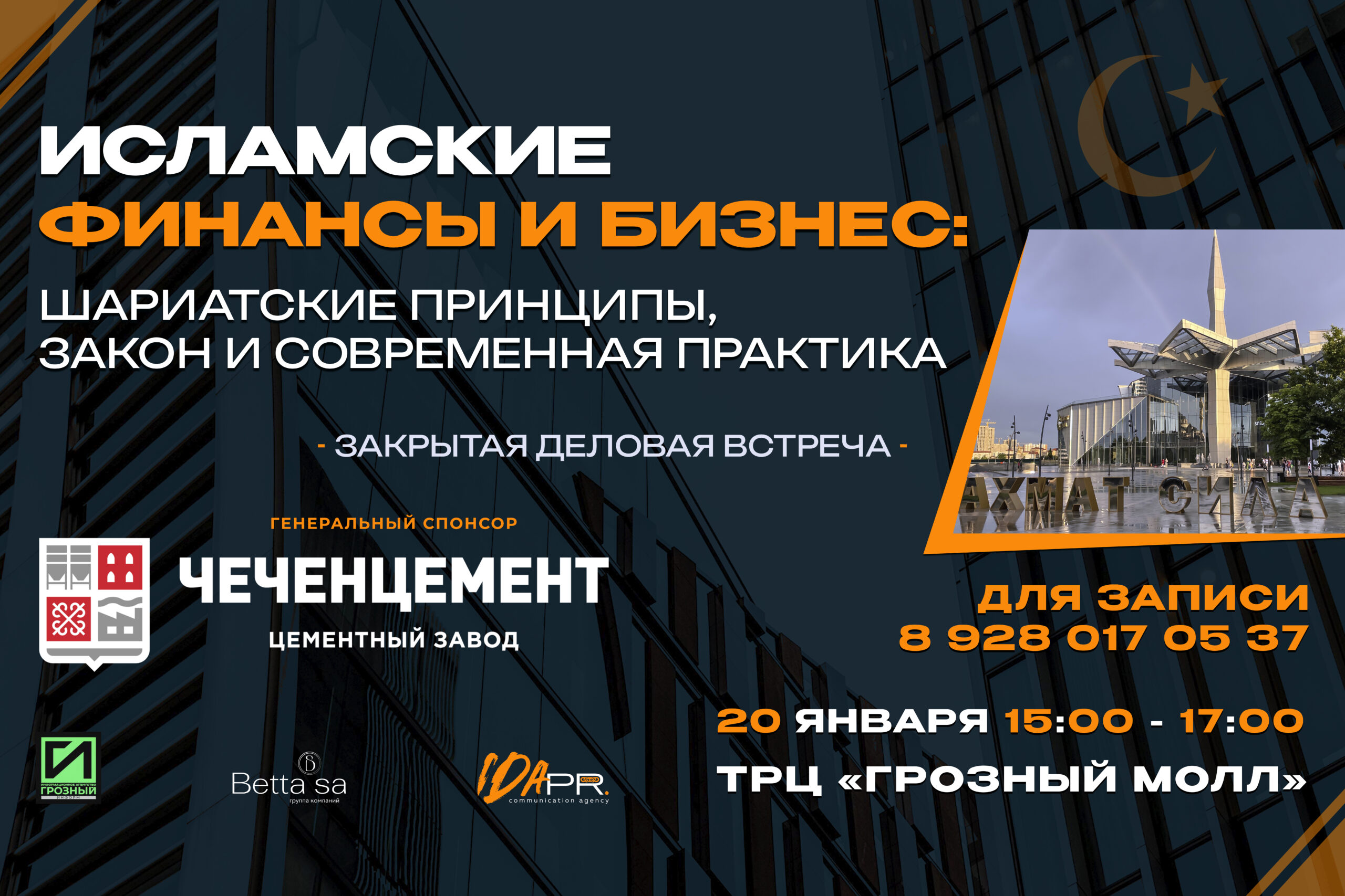 В Грозном состоится деловая встреча «Исламские финансы и бизнес: в соответствии с нормами шариата и требованиями закона»