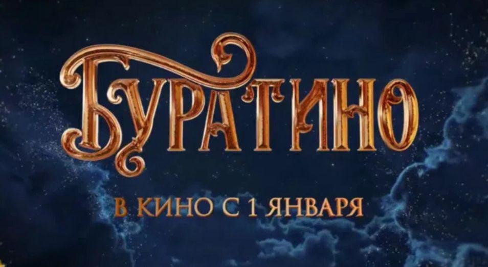 «Буратино» за первые сутки проката собрал более 226 млн рублей