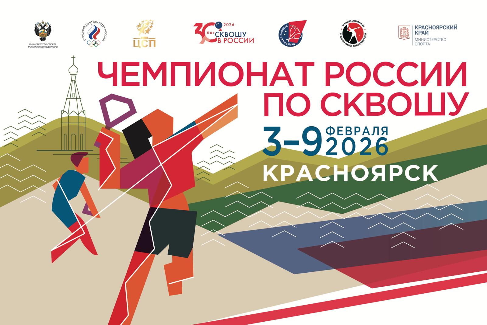 Чемпионат России по сквошу 2026 года в Красноярске, приуроченный к 30-летию этого олимпийского вида спорта в нашей стране, обещает быть самым масштабным за всю историю