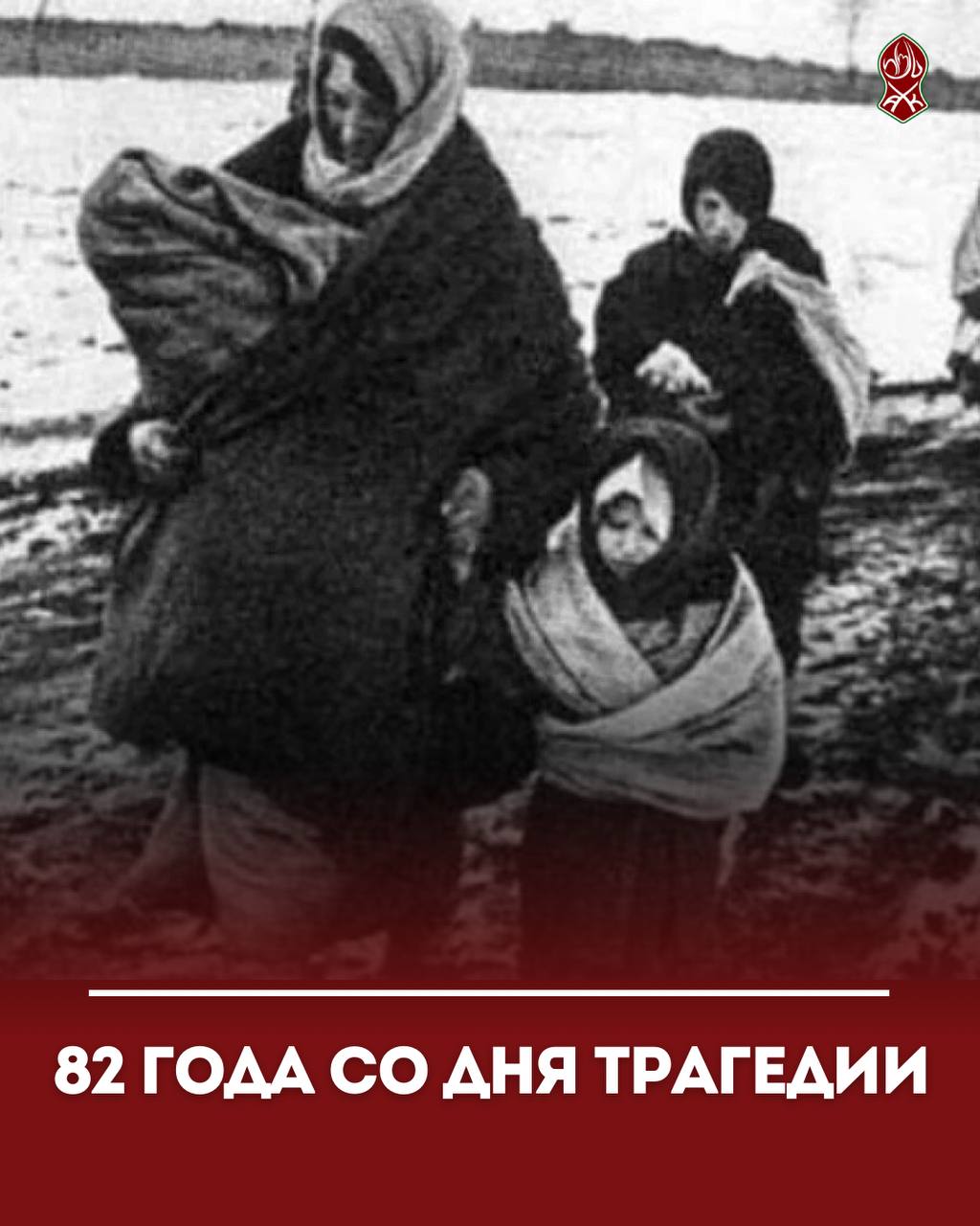 82 года со дня трагедии