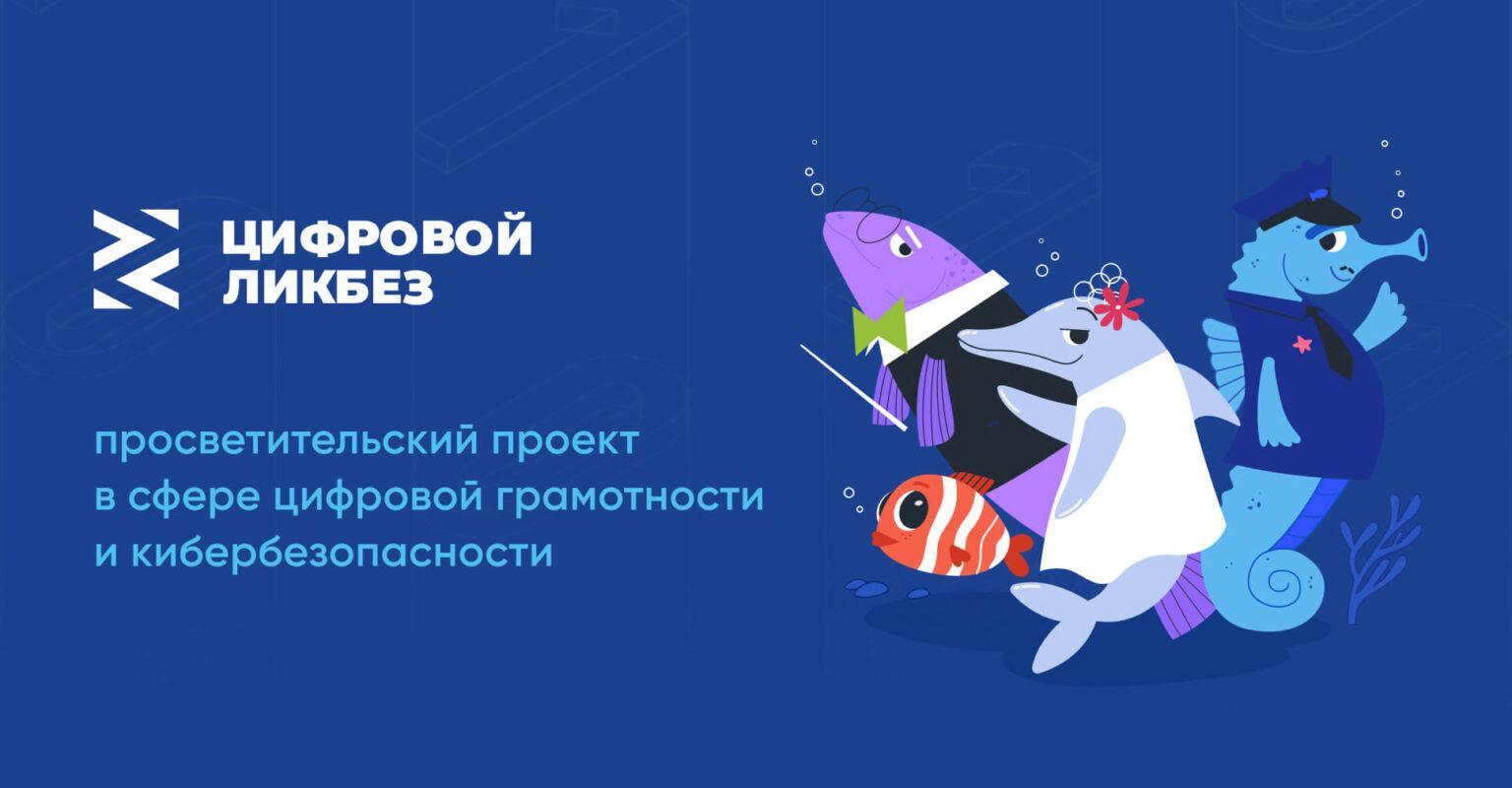 Новый сезон «Цифрового ликбеза» стартовал в России