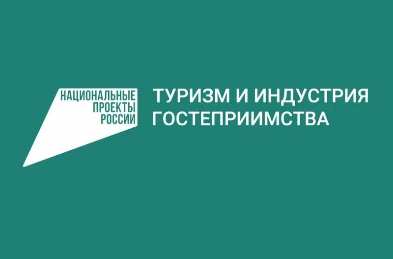 Развитие внутреннего туризма и повышение качества сервиса