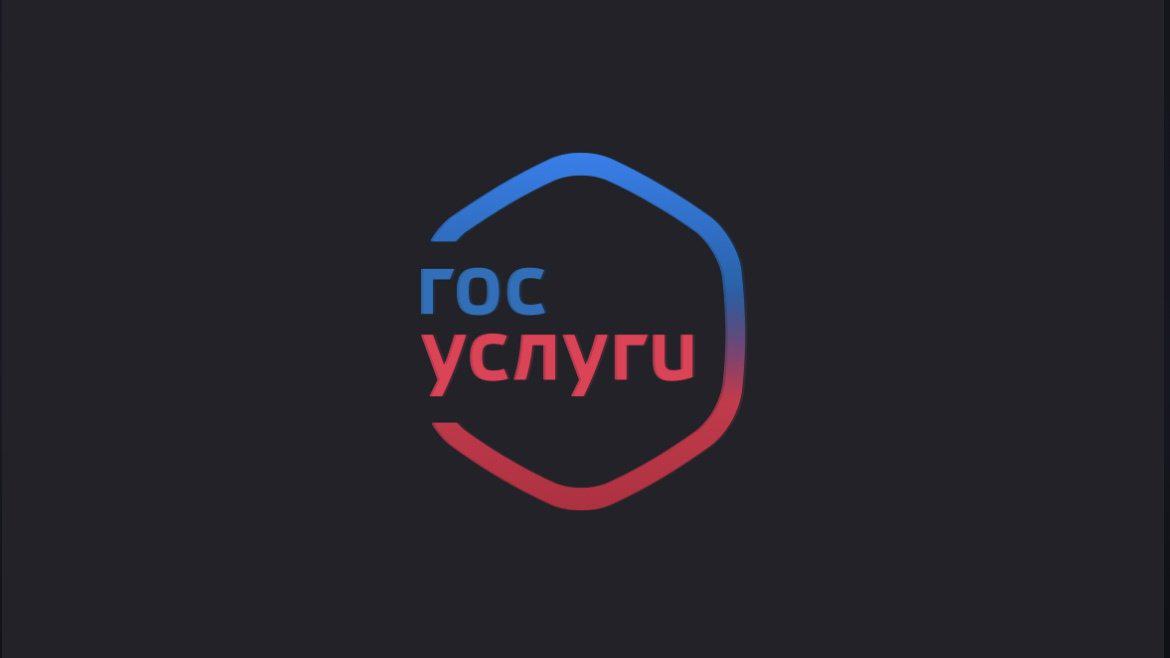 На «Госуслугах» расширят функцию возврата переплат по госпошлинам