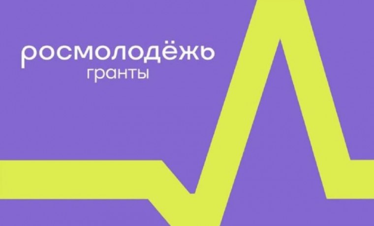 Открыт приём заявок на конкурс Росмолодёжь.Гранты.1 сезон