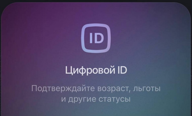 Цифровой ID — удобный способ подтвердить возраст или получить льготы