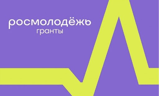Стартовал прием заявок на грантовый конкурс Росмолодежи