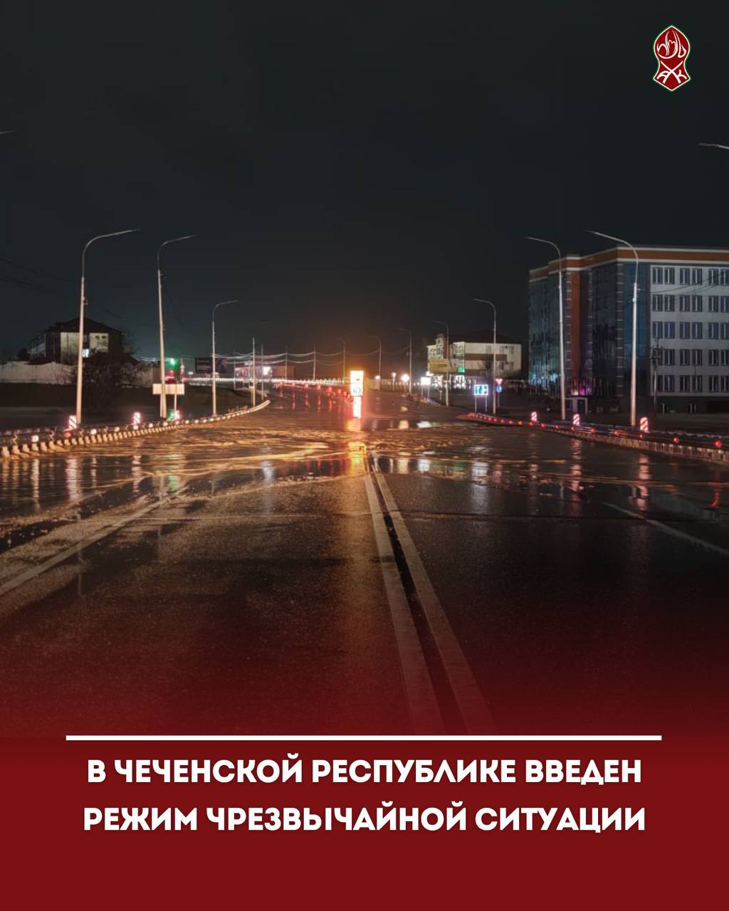 В Чеченской Республике введен режим чрезвычайной ситуации