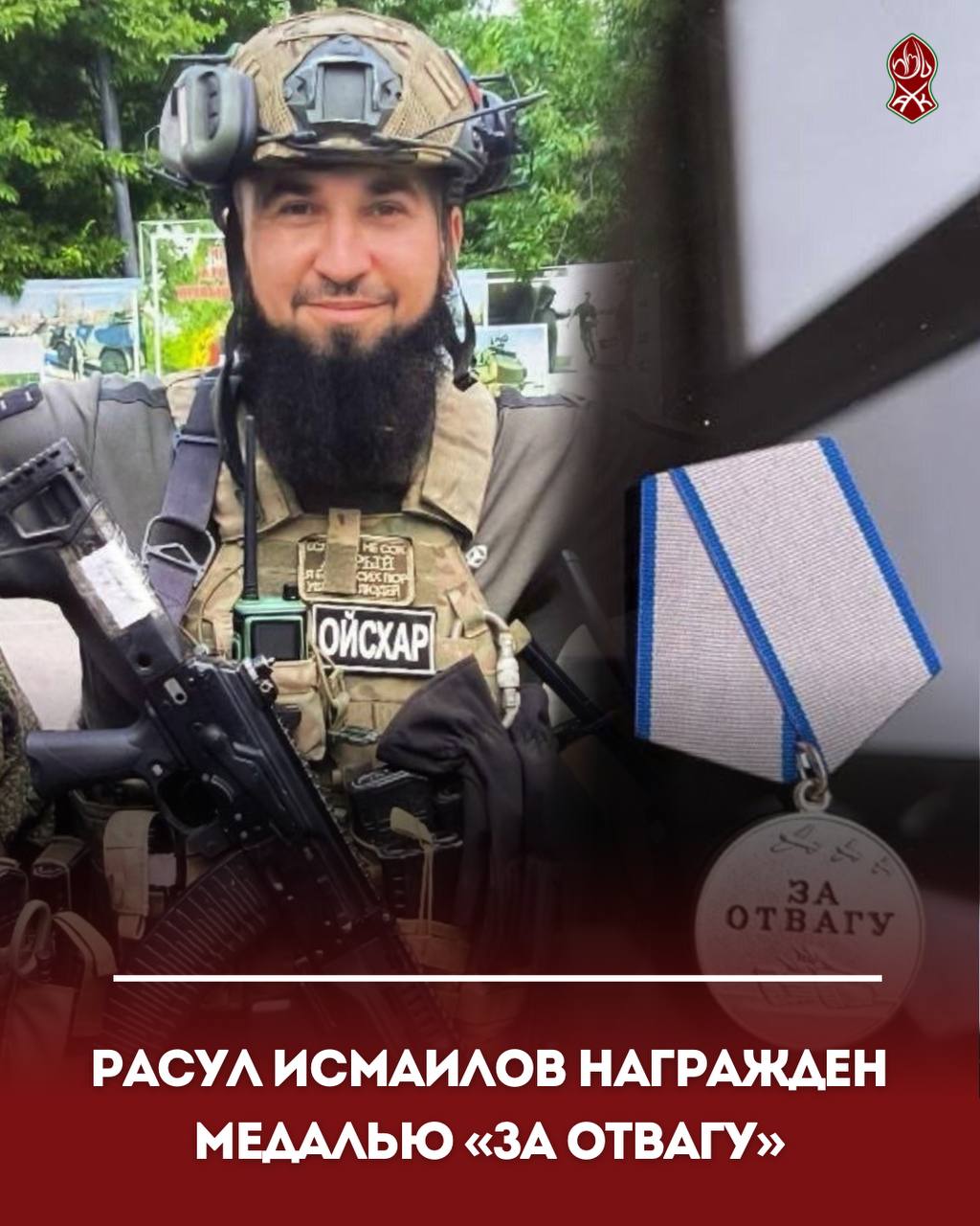 Расул Исмаилов награжден медалью «За отвагу»
