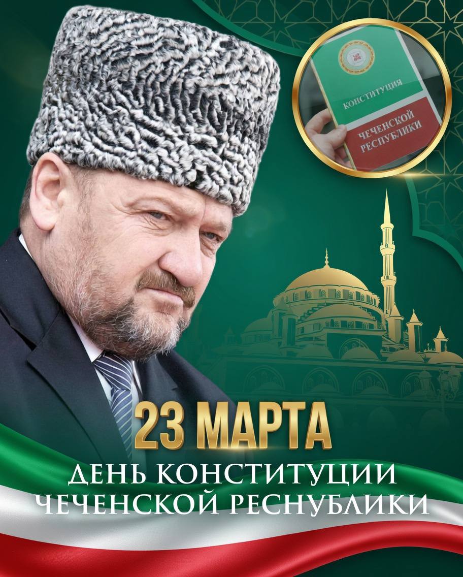 23 марта – День конституции Чеченской Республики