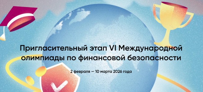 Стартовал Пригласительный этап VI Международной олимпиады по финансовой безопасности