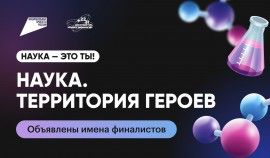 Объявлены победители конкурса «Наука. Территория героев»