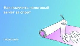 С 2022 года россияне могут получать налоговый вычет за оплату физкультурно-оздоровительных услуг, таких как занятия в спортзале, секциях или бассейне.