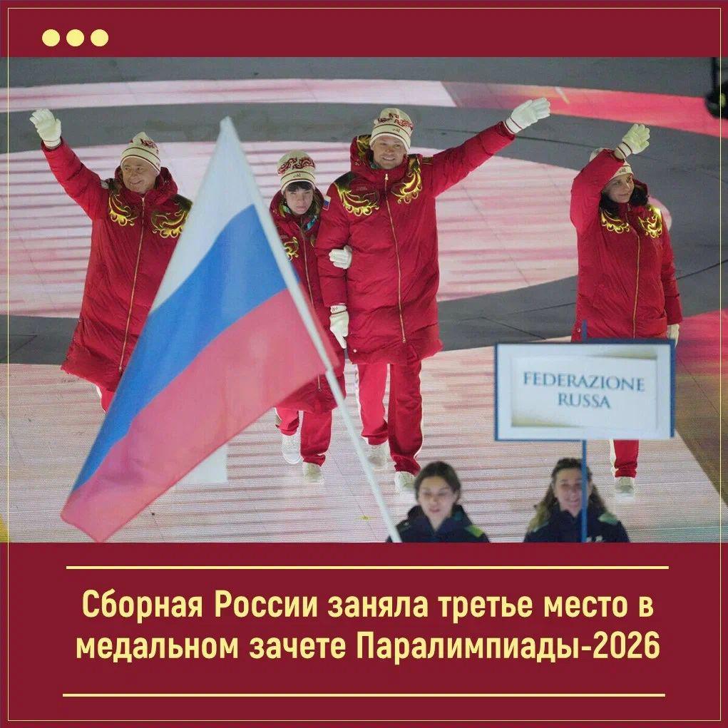 Сборная России заняла третье место в медальном зачете Паралимпиады-2026