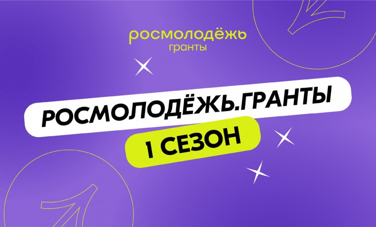 Молодые авторы социальных проектов получат грантовую поддержку на реализацию инициатив