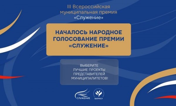 Голосование за участников Всероссийской премии «Служение» стартовало на портале Госуслуг