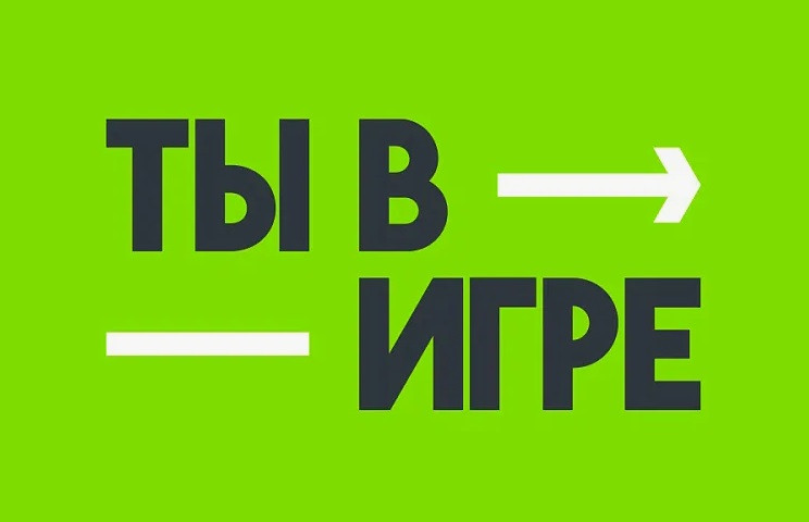 Сотни проектов со всей России поданы на конкурс «Ты в игре» за первый месяц VI сезона