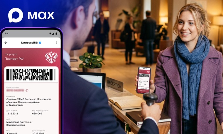 Пользователям MAX стала доступна быстрая регистрация в отелях с помощью Цифрового ID