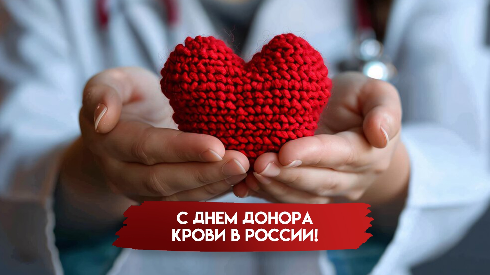 В России 20 апреля отмечается День донора