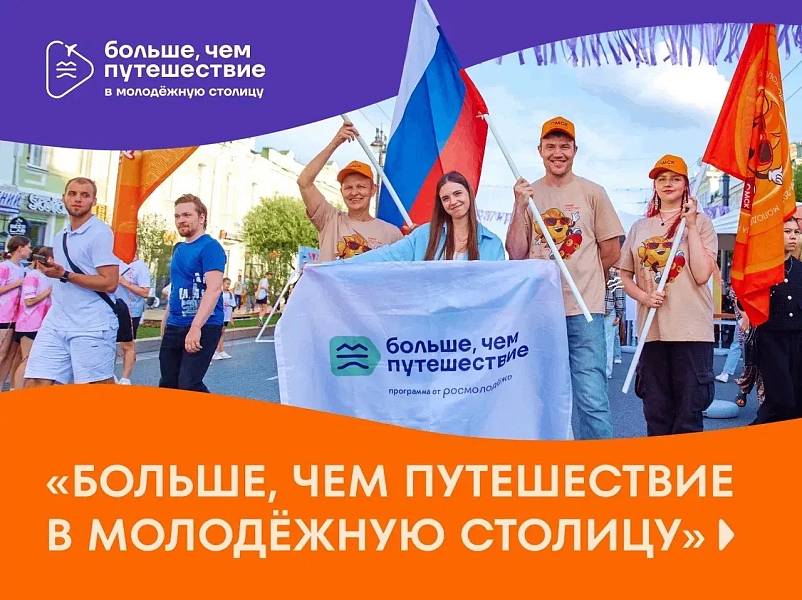 Открыт прием заявок на участие в проекте «Больше, чем путешествие в молодёжную столицу»