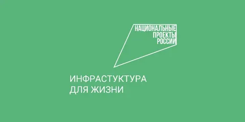 Нацпроект «Инфраструктура для жизни» на страже исторического наследия
