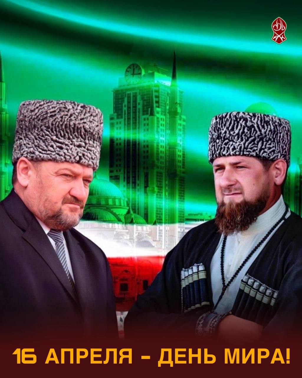 16 апреля — День мира!