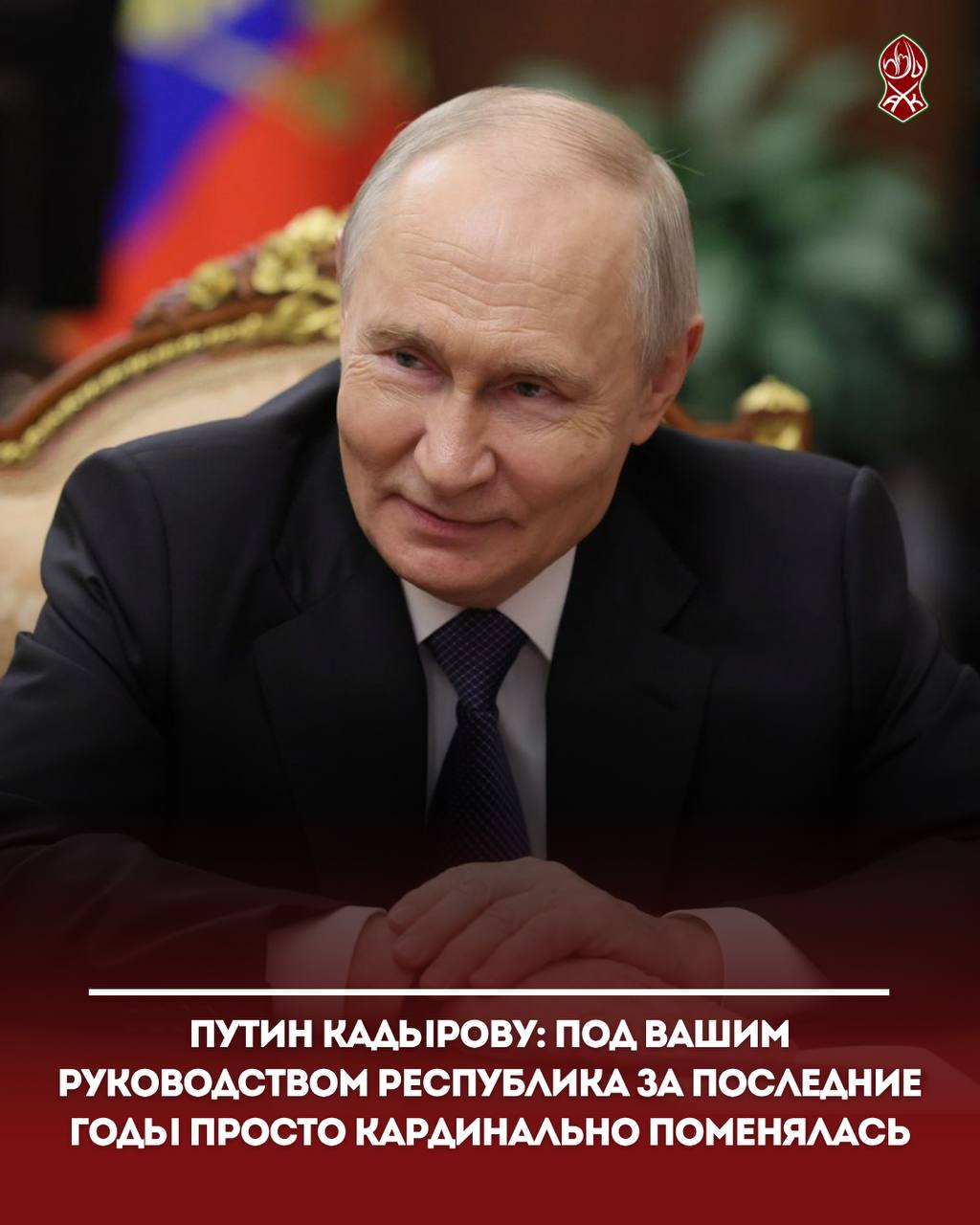 Путин Кадырову: под вашим руководством республика за последние годы просто кардинально поменялась