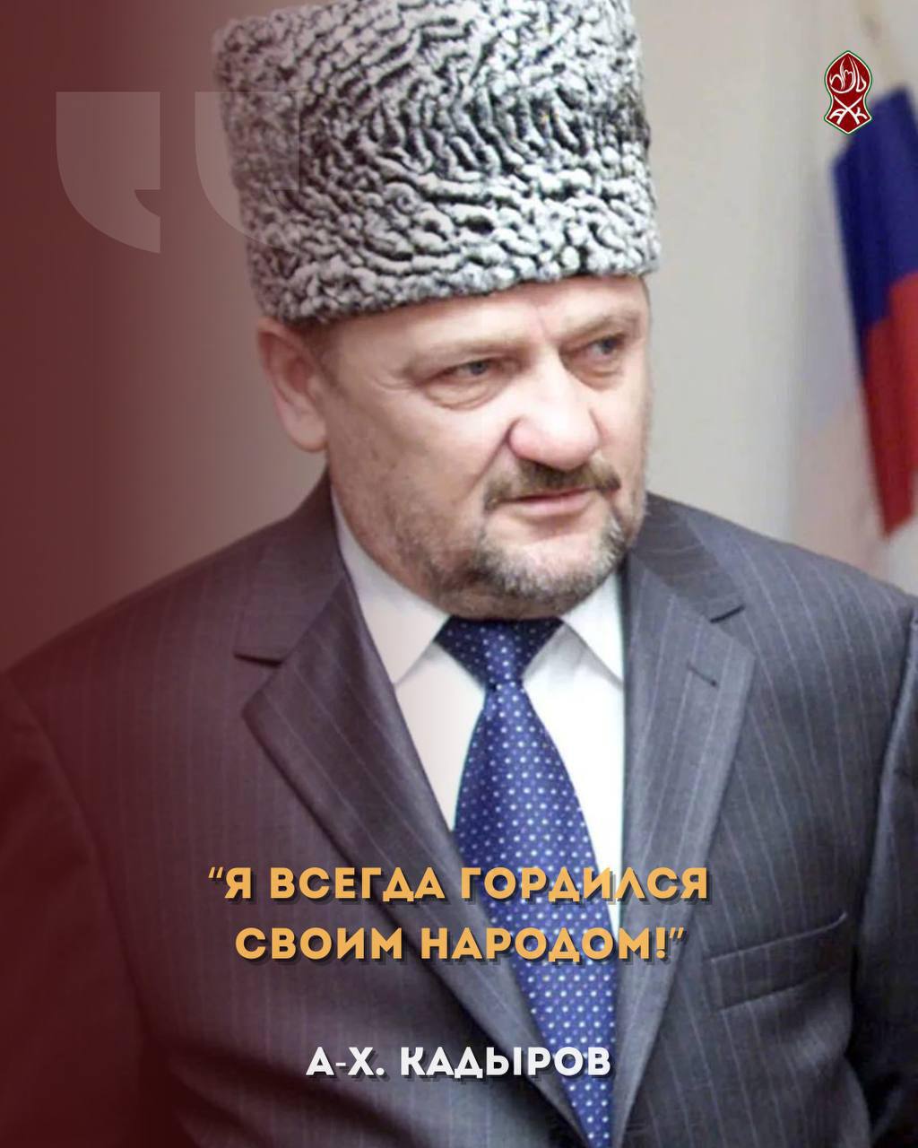 22 года назад ушёл из жизни Первый Президент Чеченской Республики, Герой России Ахмат-Хаджи Кадыров.