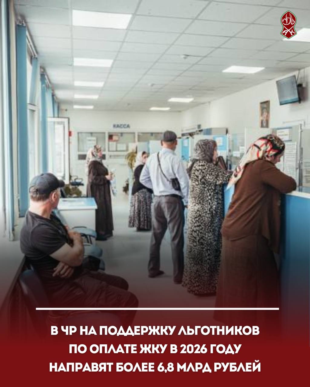 В ЧР на поддержку льготников по оплате ЖКУ в 2026 году направят более 6,8 млрд рублей