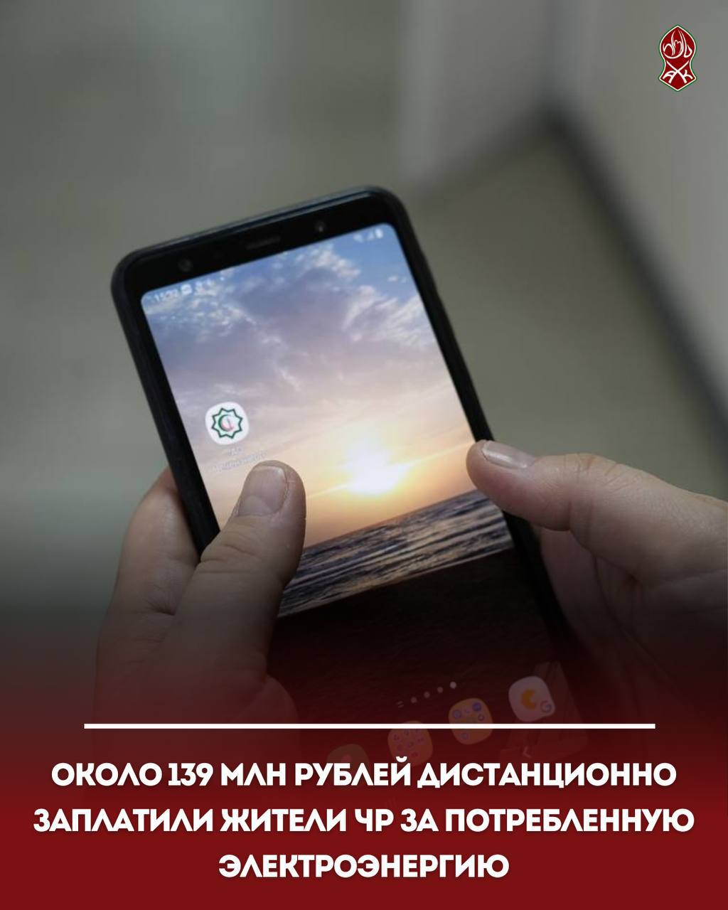 Около 139 млн рублей дистанционно заплатили жители ЧР за потребленную электроэнергию