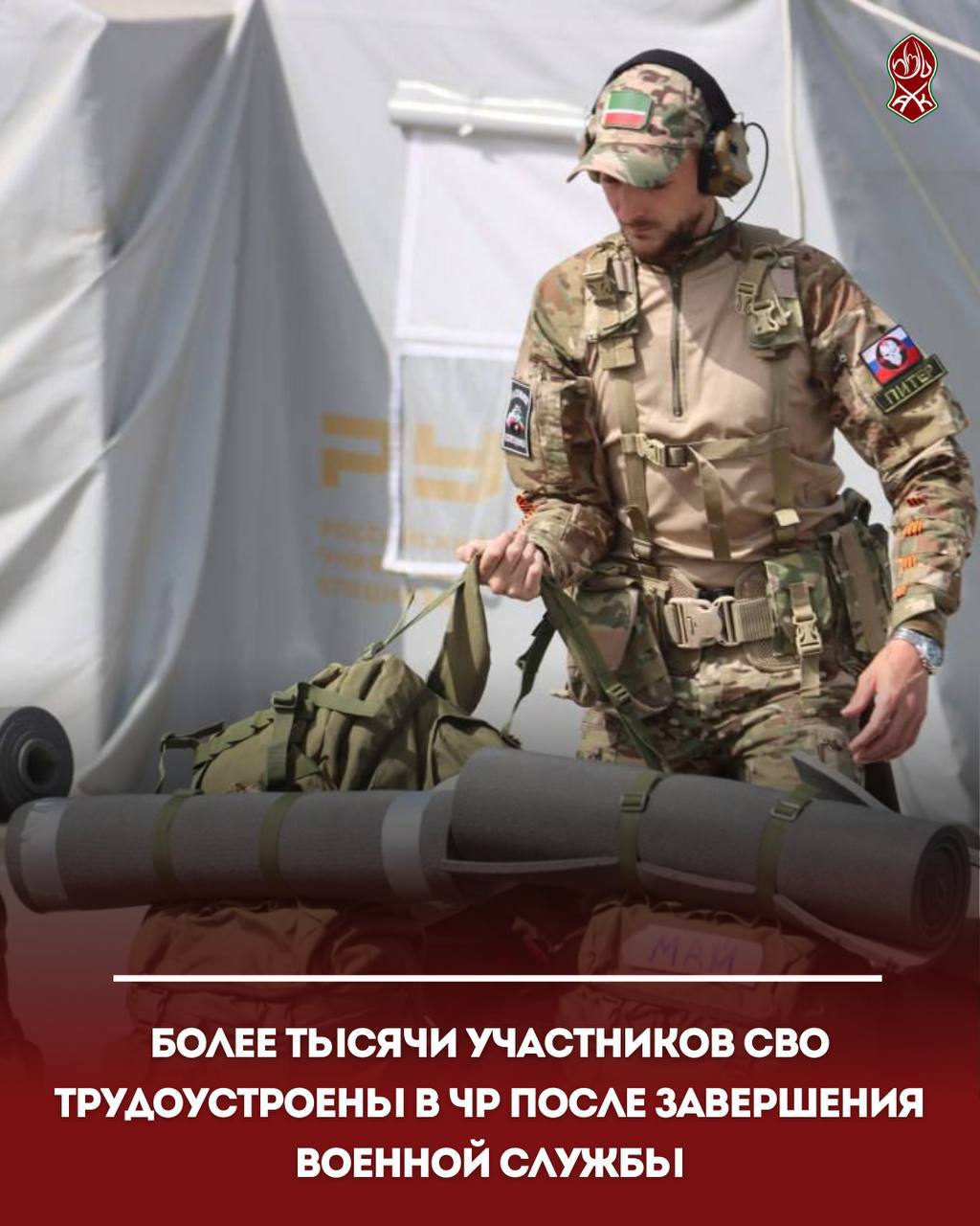 Более тысячи участников СВО трудоустроены в ЧР после завершения военной службы