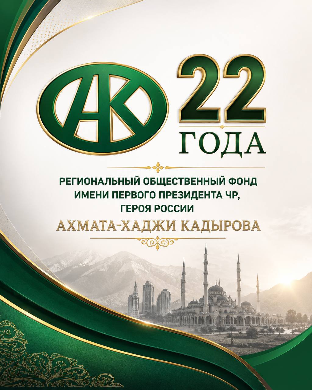 Сегодня Региональный общественный фонд имени Ахмата-Хаджи Кадырова отмечает свое 22-летие. Коллектив ТРК «Путь» им. Ахмата Хаджи Кадырова поздравляет Президента фонда Аймани Несиевну и всех сотрудников фонда
