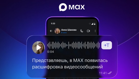 Пользователям MAX доступна расшифровка видеосообщений