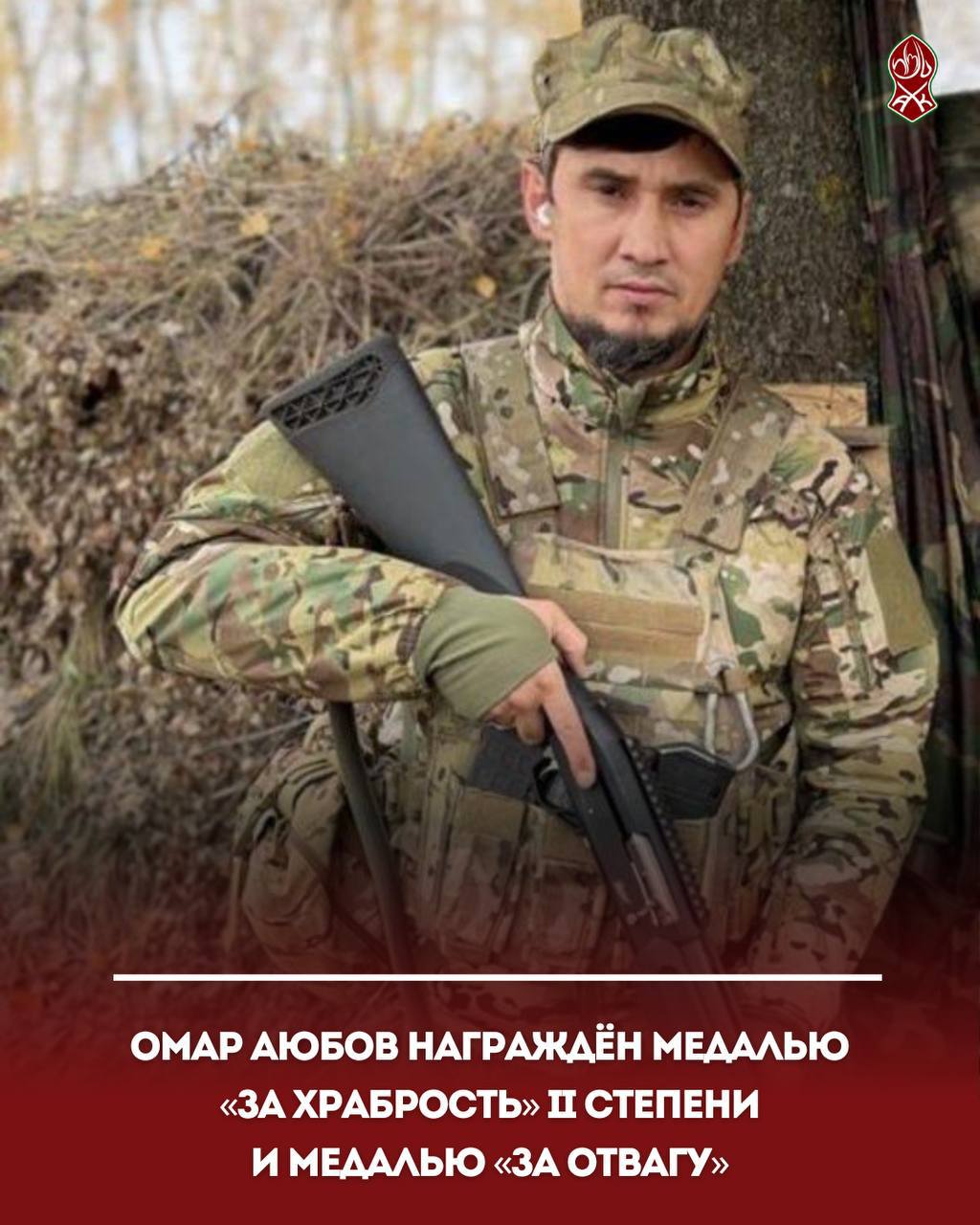Омар Аюбов награждён медалью «За храбрость» II степени и медалью «За отвагу»