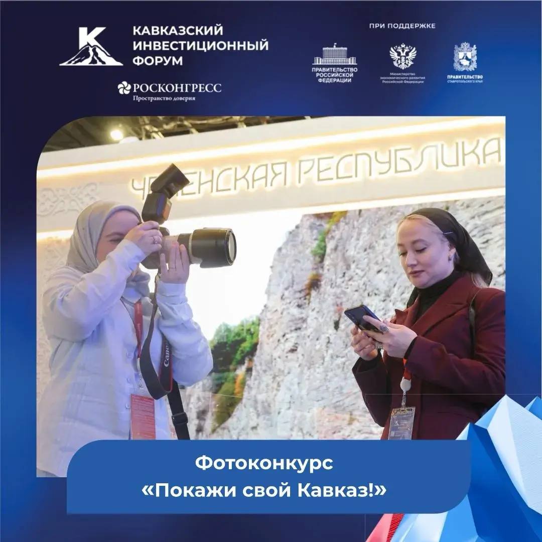 Кавказский инвестиционный форум объявил о старте ежемесячного фотоконкурса «Покажи свой Кавказ»