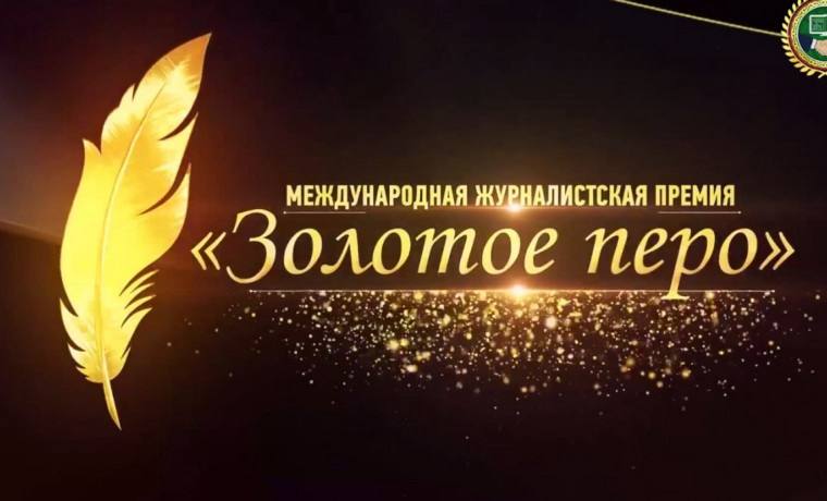 До 31 августа продлится прием заявок на конкура «Золотое перо»