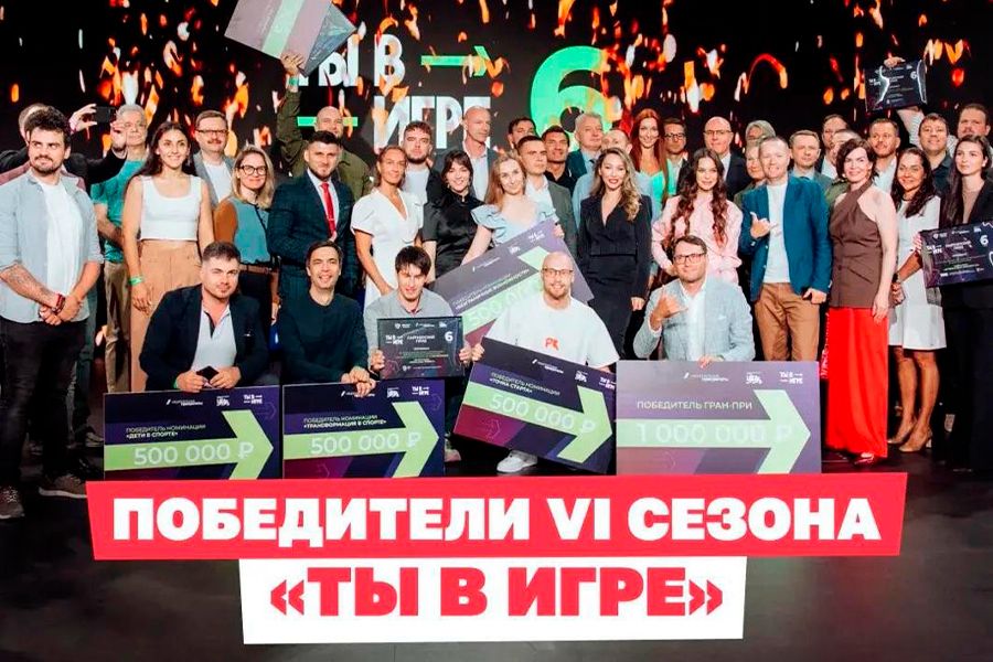 От Камчатки до Севастополя: объявили победителей конкурса «Ты в игре»