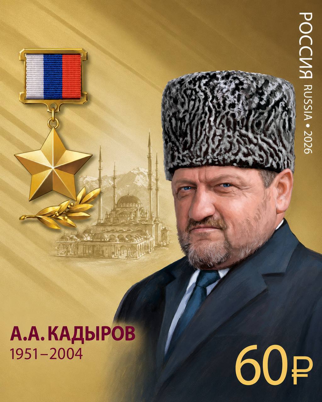В почтовое обращение вышла марка, посвящённая 75-летнему юбилею Героя России Ахмат-Хаджи Кадырова