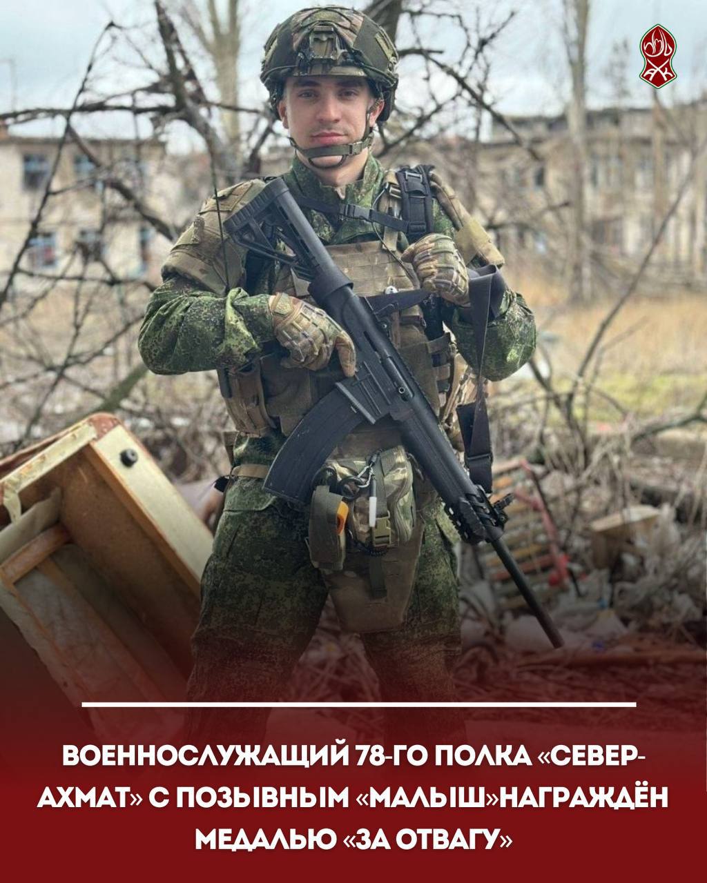 Военнослужащий 78-го полка «Север-АХМАТ» с позывным «Малыш»награждён медалью «За отвагу».