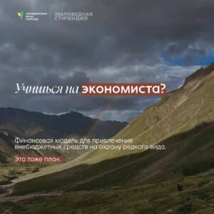 Для студентов, которые увлекаются защитой природы и хотят развиваться в природоохранной сфере