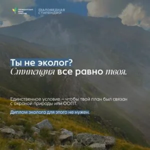 Для студентов, которые увлекаются защитой природы и хотят развиваться в природоохранной сфере