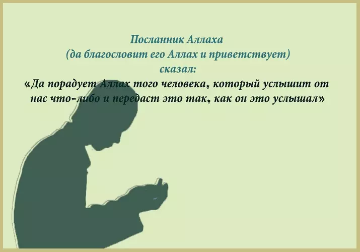 Приобретение знаний и поклонений от шейхов полноценно, чем приобретение без них
