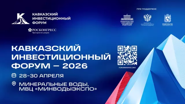 Кавказский инвестиционный форум